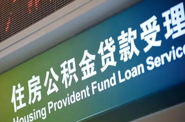 公主岭住房公积金提取代办（住房公积金提取代办委托书）