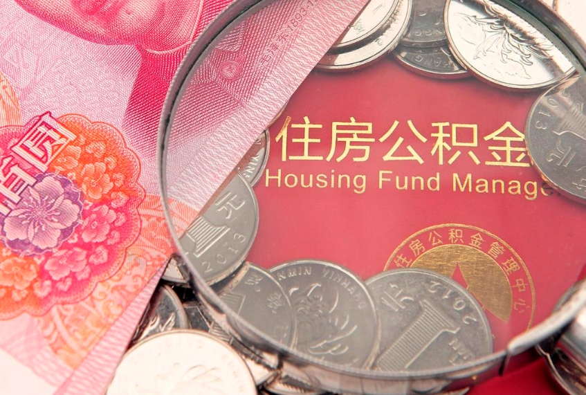 公主岭实际没租房但也提取了公积金（急用钱公积金怎么提现）